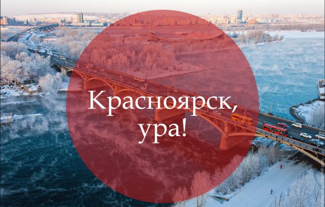 Ура, Красноярск!!!